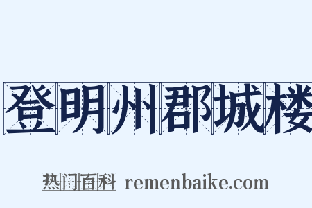 登明州郡城楼是什么意思的图片
